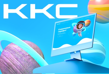             ККС – создание сайта провайдера
    