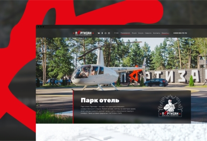             Партизан – сайт парк-отеля в брянске
    